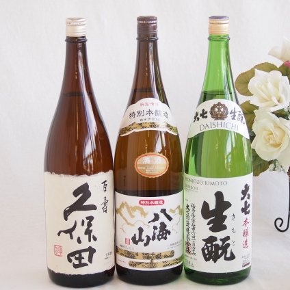 最高の一杯が彩る本醸造3本セット(久保田 百寿特別本醸造(新潟県) 八海山特別本醸造(新潟県) 大七 生もと 本醸造(福島県)) 1800ml×3本