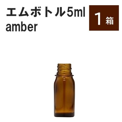 「アンバー エムボトルNo.5A 5ml  キャップ シャインキャップ 1 ケース」 遮光ガラス瓶 小分け 詰め替え用  遮光瓶 詰め替え容器  空容器  保存用アロマ 手作りコスメ 精油 詰め替え 保存容器 ガラス瓶