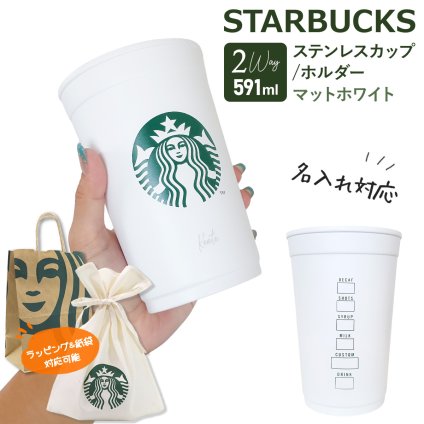 【 名入れ 刻印 】 スターバックス 2WAY ステンレスカップ / ホルダー マットホワイト 591ml スターバックス カップ スタバ コップ starbucks ステンレスカップ 名入れ カップホルダー 持ち歩き スターバックス ギフト カップ スタバギフト