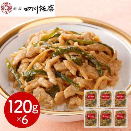 赤坂四川飯店 監修 青椒肉絲丼の具 120g×6個セット 冷凍 チンジャオロース 丼の具 どんぶり 豚肉 たけのこ ピーマン 中華惣菜 本格中華 中華料理 おかず 惣菜 冷凍食品 簡単調理 時短 湯煎 個包装 お取り寄せ