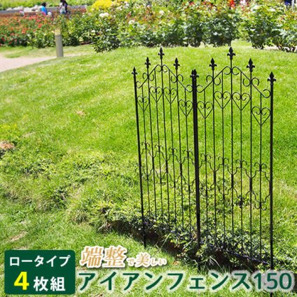 アイアンフェンス150 ロータイプ 4枚組 ブ 送料無料 フェンス アイアン ガーデンフェンス ガーデニング 枠 柵 仕切り 目隠し 境目 クラシカル アンティーク トレリス ベランダ つる 薔薇 バラ 朝顔 園芸 ラティス ブラック スチール 屋外