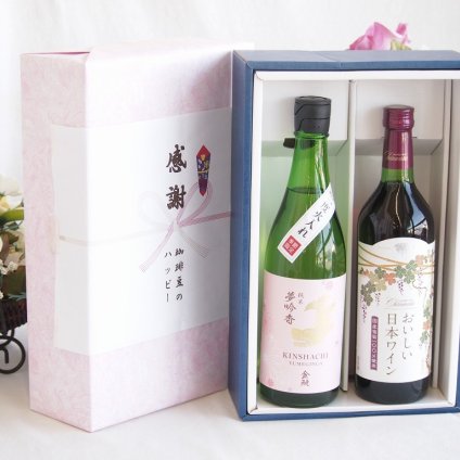 感謝の贈り物ボックス 日本酒やさしい純米酒と国産ワインセット(国産葡萄100％使用 おいしい日本ワイン 赤ワイン 中口(山梨県)720ml金鯱 吟醸香 純米酒 花ラベル(愛知県)720ml