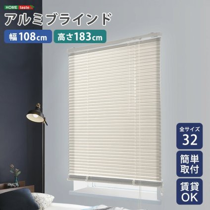 カーテン 窓まわり アルミブラインド 幅108×高さ183cm 新生活