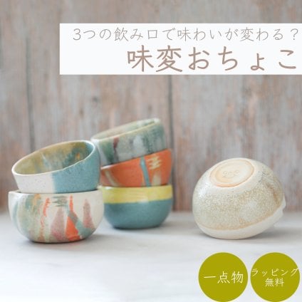 味が変わるお猪口｜味変おちょこ　vitamosa　かわいい　ギフト　一点もの　プレゼント　お猪口　ぐいのみ　日本酒 　