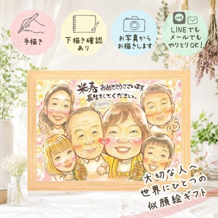 プレゼント 米寿 似顔絵 ギフト 贈り物 名入れ 手描き 米寿 88歳 誕生日 長寿祝い 長寿 大人数 家族 お母さん お父さん 両親 名入れ 下書き確認 修正無料 かわいい 宝物 似てる 親孝行 長寿 思い出 88歳 カラフル 節目 お祝い返し 贈答品 記念日 引っ越し 古希祝い 初任給 米寿祝い 感動 百寿祝い オーダーメイド 応援 感激 お祝いの品 二次会