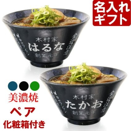 名入れ ラーメンどんぶり ペア ラーメン鉢 【側面名入れ加工】 《 美濃焼 インスタン丼 ラーメン どんぶり 》 プレゼント お祝い 贈り物 ギフト プレゼント 日本製 磁器 名前入り 誕生日 結婚祝い 新築祝い 退職祝 最短 食洗器対応 名入れ無料 実用的 2026