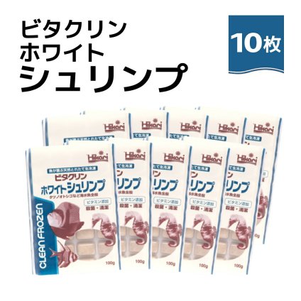「 ビタクリンホワイトシュリンプ　100g×10枚　キョーリン　冷凍餌 」魚のえさ イサザアミ 天然飼料 超急速冷凍 スズメ クマノミ チョウチョウウオ 小型 中型 海水魚 タツノオトシゴ