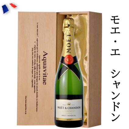 モエ エ シャンドン ブリュット アンペリアル 750ml 木箱入り ワイン ギフト プレゼント 母の日 父の日 お歳暮 バレンタインaqt シャンパン【送料無料※沖縄除く】