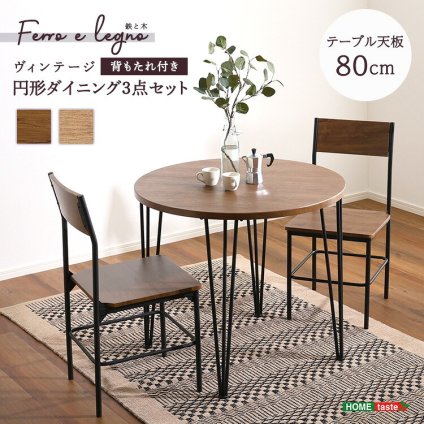 テーブル ヴィンテージ円形ダイニング3点セット 新生活