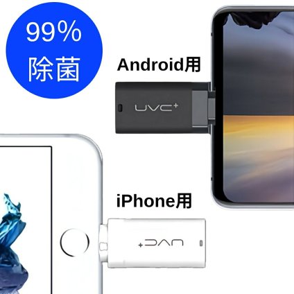 ミニ深紫外線ライト スマートフォン向け UVC 紫外線 除菌 275nm の深紫外線波長 99%の除菌率 サイズ:32x18x7mm(アダプタ部分は含まず) 重量:4g タイプ2種 iPhone Android(Type-C端子) 実用的