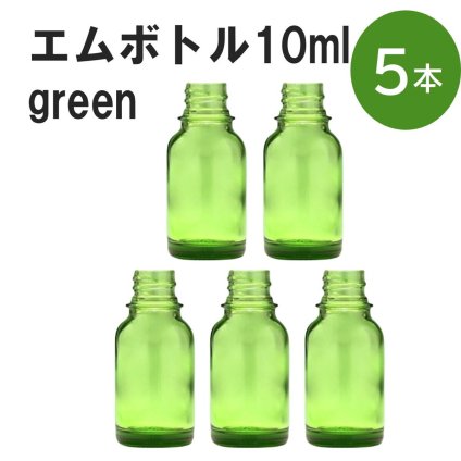 「グリーン エムボトルNo.10G 10ml  キャップ シャインキャップ 5本 」 遮光ガラス瓶 小分け 詰め替え用  遮光瓶 詰め替え容器  空容器  保存用アロマ 手作りコスメ 精油 詰め替え 保存容器 ガラス瓶