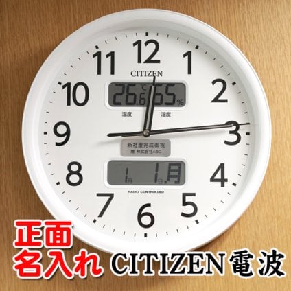 名入れ CITIZEN 電波時計 壁掛け時計 記念品 開店祝い 開業祝い 周年記念 竣工記念 創立記念 開院祝い 想刻時計 シチズン