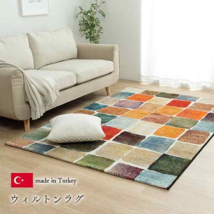 ウィルトン織 ラグ カーペット カラフル 抗菌防臭 消臭効果 長方形 リビング用 約133×190cm
