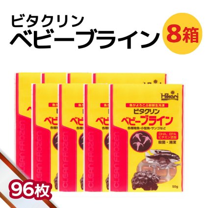 「 ビタクリンベビーブライン　8箱 50g×96枚　キョーリン　冷凍餌 」魚のえさ ブラインシュリンプ 幼生 天然飼料 超急速冷凍 熱帯魚 金魚 稚魚 小型 熱帯魚 海水魚