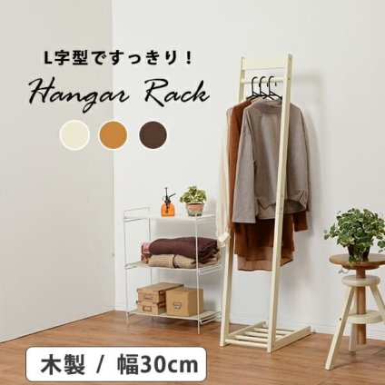 収納家具 ラック ハンガー 木製 幅300mm L字型ハンガー 省スペース スリム 衣類収納 コート掛け 洋服掛け シンプル 棚付き ラバーウッド材 アイボリー ライトブラウン ダークブラウン コートハンガー 玄関収納 ワンルーム 一人暮らし