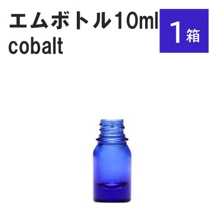 「コバルト エムボトルNo.10C 10ml  キャップ シャインキャップ 1ケース 」 遮光ガラス瓶 小分け 詰め替え用  遮光瓶 詰め替え容器  空容器  保存用アロマ 手作りコスメ 精油 詰め替え 保存容器 ガラス瓶