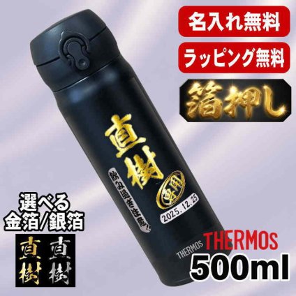 箔押し 名入れ 水筒 サーモス プレゼント 真空断熱 保温 保冷 ステンレス マグ ボトル 名前入り プリント 印刷 印字 父の日 母の日 還暦祝い 退職 誕生日 結婚祝い 昇進 無料 ラッピング おしゃれ 記念品 送別会 敬老の日 登山 アウトドア 持ち運び カラー ネーム入れ 男性 女性 バースデー ギフト 500ml H7