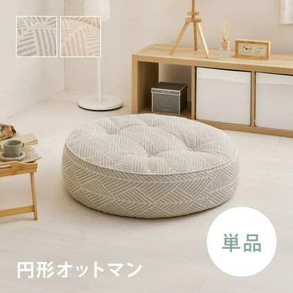 ソファ 座椅子 フロア 円形オットマン 単品 ロー カウチ クッション ー ロータイプ マルチ ごろ寝 おしゃれ かわいい フレームレス 北欧 モダン ファブリック 新生活 一人暮らし オールシーズン