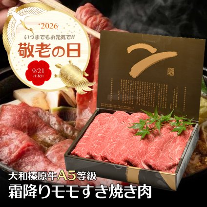敬老の日専用熨斗でお届け！ 牛肉 すき焼き 大和榛原牛 霜降りモモ もも肉  （すき焼き用） 300g 化粧箱入 すき焼き肉 すきやき スキヤキ  黒毛和牛 赤身肉 内祝い お祝い 贈り物 贈答 プレゼント 牛肉 肉【送料無料※北海道・沖縄除く】