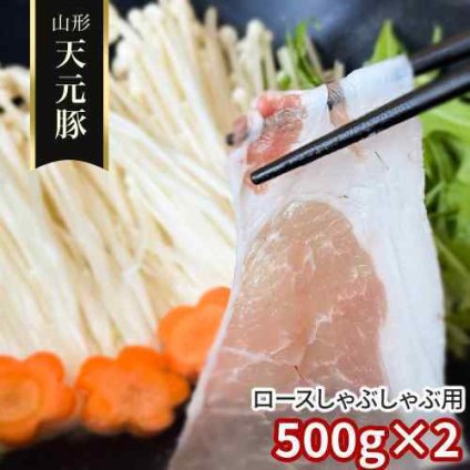 山形県産 米沢 ブランド豚 天元豚 ロース しゃぶしゃぶ用 1kg 500g×2パック 冷凍 豚肉 国産 豚ロース しゃぶしゃぶ 肉 豚しゃぶ スライス 薄切り 鍋 鍋セット すき焼き 冷しゃぶ お取り寄せ グルメ ギフト 贈り物