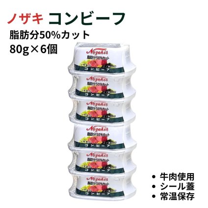 ノザキ 脂肪分50%カットコンビーフ 80g×6個 シール蓋 ・サンドイッチ ・サラダ ・炒め物・おつまみ #22824 保存食 ローリングストック 備蓄  アレンジ 常温保存 ※選択肢より数量選べます。[賞味期限: 2029.3.10]