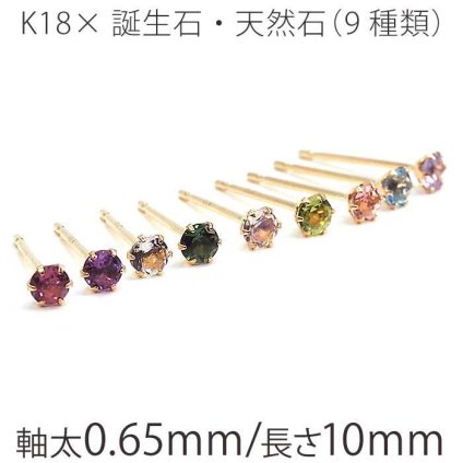 セカンドピアス つけっぱなし K18 天然石 誕生石 2.5mm 金属アレルギー対応 18金 18K 片耳 レディース ピアス パワーストーン シンプル 一粒 プレゼント