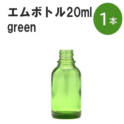 「グリーン エムボトルNo.20G 20ml  キャップ シャインキャップ 1本 」 遮光ガラス瓶 小分け 詰め替え用  遮光瓶 詰め替え容器  空容器  保存用アロマ 手作りコスメ 精油 詰め替え 保存容器 ガラス瓶