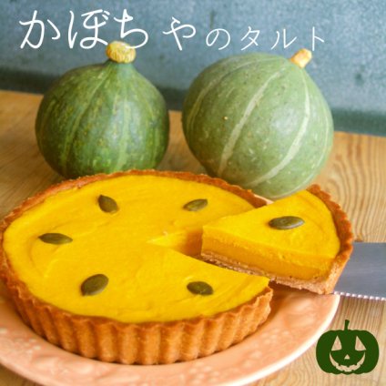 季節限定＊かぼちゃのタルト