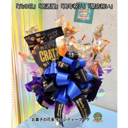 「父の日」「周年祝い」「開店祝い」「昇進祝い」「居酒屋」「誕生日」「推し活」「発表会」「表彰」「お菓子」「豆菓子」「花束」「キャンディーブーケ」　季節を超えたお世話いらずのお菓子のブーケ♡　《お菓子の賞味期限は1ヶ月以上の物をご用意しております》『ナッツハンター』
