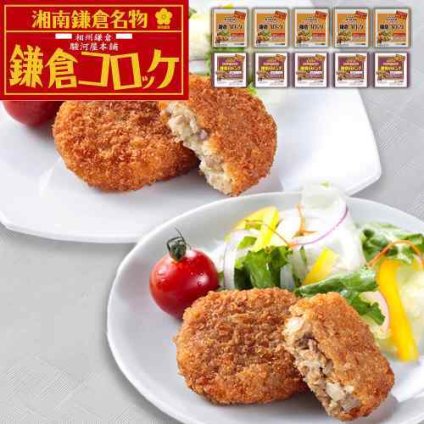 神奈川 駿河屋本舗 レンジで簡単 鎌倉コロッケ 鎌倉黄金メンチ 食べ比べ セット 冷凍 お取り寄せ グルメ