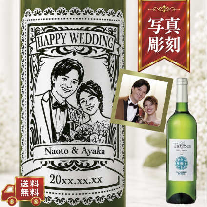 【名入れ・似顔絵 彫刻ボトル】レースデザイン 白ワイン レ タンヌ オクシタン ソーヴィニヨン ブラン 誕生日・結婚祝い・記念日など特別な日にふさわしい白ワインの名入れ似顔絵彫刻ボトルです