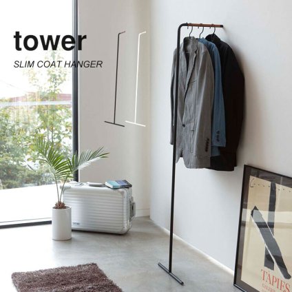 コートハンガー tower 7550 7551 スリム おしゃれ 北欧 タワー 玄関 狭い ハンガーラック 省スペース 壁掛けスタンド 山崎実業 スタイリッシュ モダン 黒 白 ブラック ホワイト 新生活 インテリア 梯子 立てかけ 玄関収納 コンパクト シンプル スタンドハンガー オシャレ