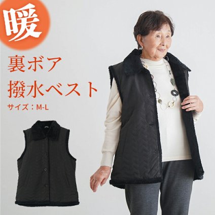 シニアファッション レディース 80代 70代 60代 90代 秋冬 あったか 裏ボア あったか 撥水 ベスト おばあちゃん 服 誕生日 プレゼント 婦人服 女性 ハイミセス ミセス 祖母 お年寄り 老人 高齢者（csz-ft11-21-727）