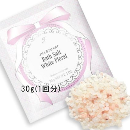 JILLSTUART(ジルスチュアート) ホワイトフローラル バスソルト 30g×1回分 