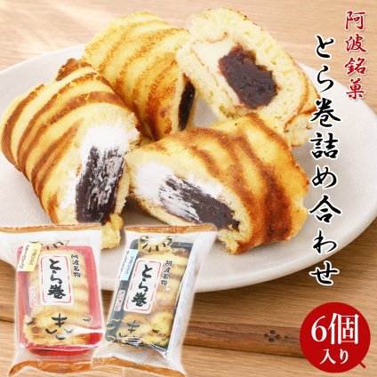 阿波銘菓 とら巻プレミアム 6個入 粒あん＆ホイップ クリームチーズ 和スイーツ カステラ巻 あんこ 和菓子 虎巻き お土産 お取り寄せ ギフト 母の日 父の日 敬老の日 [チルド便]