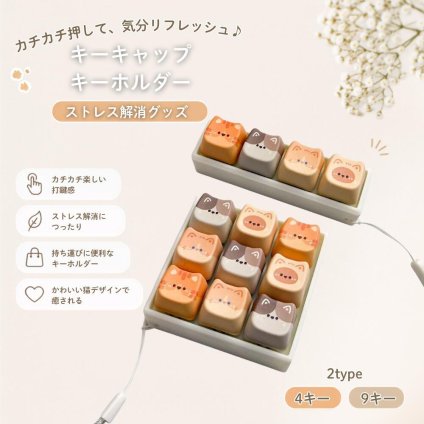 猫 キーキャップ キーホルダー ストレス解消 グッズ 猫型 キーボード風 フィジェットトイ カチカチ ボタン キーチェーン 4キー 9キー 携帯用 かわいい