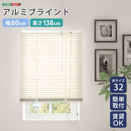 カーテン 窓まわり アルミブラインド 幅60×高さ138cm 新生活