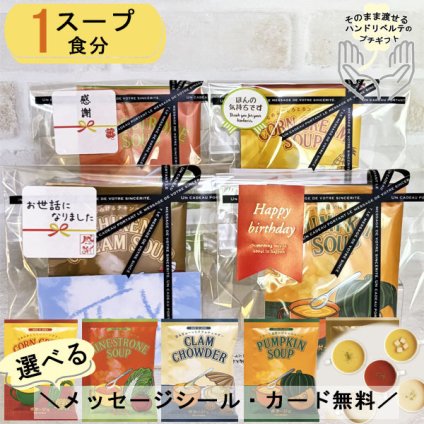 プチギフト スープ ギフト 1杯分 お世話になりました シール 退職 個包装 プレゼント おしゃれ 敬老の日 お配り用 ありがとう お礼 感謝 誕生日 男性 女性 内祝い 産休 挨拶 送別 お返し コーンスープ ミネストローネ 粉末 法人