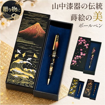 蒔絵 ボールペン 通販 ペンケース付き 漆芸ボールペン 山中漆器 山中塗り 和柄 高級筆記具 日本伝統工芸 外国人お土産 父の日ギフト 退職祝い就職祝い 記念品 ギフト ステーショナリー おしゃれ筆箱 蒔絵小物 漆塗り和風雑貨 日本土産 日本お土産