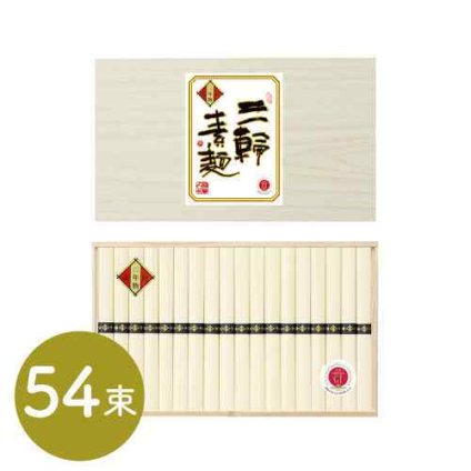 三輪素麺 蔵熟 二年物 手延べそうめん 50g×54束 大容量 伝統の技 ギフト 贈答 家庭用