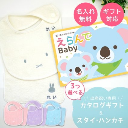 【出産祝い カタログギフト】えらんでBaby きらきらコースから3つ選べる＆今治タオル名入れミッフィースタイ・ハンカチセット　カタログ+2点セット【男の子 女の子 ビブ 1歳誕生日 赤ちゃん ママ・友達に贈りたい人気カタログギフト プレゼント よだれかけ miffy ビブ 】