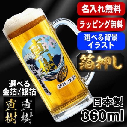 箔押し 名入れ ビールジョッキ プレゼント 名前入り プリント 印刷 印字 グラス コップ ビアグラス おしゃれ ビールグラス 父の日 母の日 還暦祝い 退職 誕生日 結婚祝い 昇進 無料 ラッピング ジョッキ 記念品 送別会 敬老の日 カラー ネーム入れ 男性 女性 バースデー ギフト 日本製 ビアジョッキ 360 ml 背景/イラスト入り HI16
