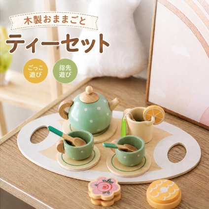 木製 おもちゃ おままごと ティーセット ティーポット カップ ソーサー スプーン お菓子 トレー ごっこ遊び 指先遊び 子供 知育おもちゃ 男の子 女の子 6歳 誕生日 プレゼント ギフト 入園祝い