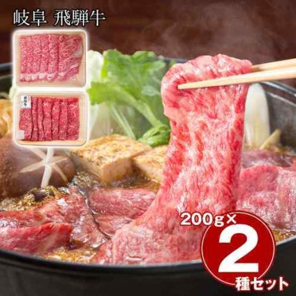 飛騨牛 すき焼き 食べ比べ セット ロース 200g もも 200g 合計 400g 国産 和牛 黒毛和牛 お取り寄せ グルメ ギフト 贈り物 御祝 内祝 誕生日 お中元 お歳暮 敬老の日 父の日 母の日 牛肉 冷凍 岐阜県 霜降り 赤身 鍋