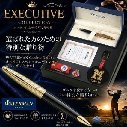 《名入れ》ゴルフ ギフトセット【WATERMAN-CD-GOLF-748-sj】【セット内容：ネームプレート＆ ゴルフマーカー &グリーンフォーク＆ ウォーターマン《カレンデラックス》オペラGTスペシャルエディションボールペン＆賞状L判カード】GOLF 誕生日 プレゼント