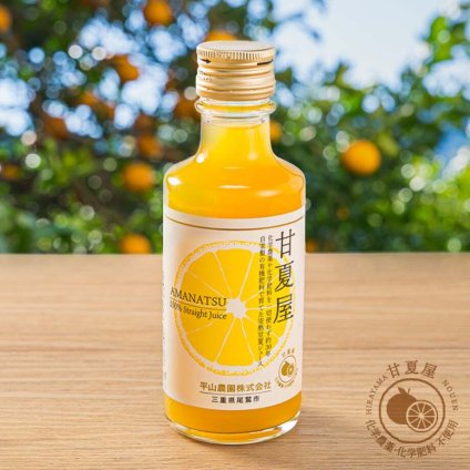 《小瓶》甘夏屋 甘夏果汁100%ジュース 180ml瓶 オレンジジュース ギフト プレゼント お中元 お歳暮 御祝  御礼 内祝い ご挨拶 結婚御祝 快気祝い【送料無料】