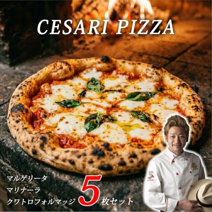 世界一に輝いたピッツァ職人 牧島 昭成 チェザリ ピザ CESARI ナポリピッツァ 5枚セット ピザ 冷凍 石窯 マルゲリータ マリナーラ クワトロフォルマッジ プレゼント 贈り物  個包装 お取り寄せ 送料無料 大きさ約21cm