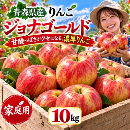 青森県産　りんご　ジョナゴールド　訳あり　10kg　送料無料！