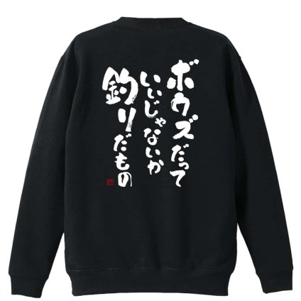 フィッシング 釣り トレーナー スウェット メンズ レディース ジュニア 裏パイル 練習着 おもしろ 名入れ おしゃれ 文字入れ無料 綿100% キッズ 大きいサイズ 「ボウズだっていいじゃないか釣りだもの」 アートワークスコウベ 【送料無料】