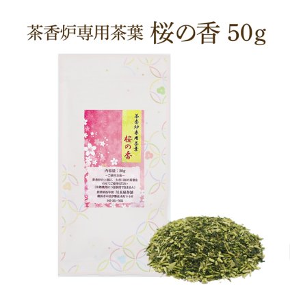 茶香炉専用 茶葉 茶葉50g 桜の香 茶香炉用茶葉 茶香炉【送料無料】消臭 ペット臭にも